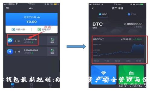 以太坊钱包最新规划：助力数字资产安全管理与便捷交易