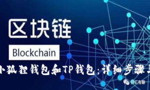 与关键词

如何同步小狐狸钱包和TP钱包：详细步骤与实用技巧