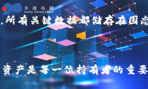    完全指南：比特币硬钱包Wallet - 安全存储你的加密资产  / 

 guanjianci  比特币, 硬钱包, 加密货币, 数字资产  /guanjianci 

---

### 什么是比特币硬钱包？

比特币硬钱包是一种将你的比特币和其他加密货币安全存储的设备或工具。与在线钱包和软件钱包不同，硬钱包是物理设备，通常以U盘的形式存在，能够有效隔离你的私钥，可以抵御黑客的攻击，保护你的数字资产的安全。

硬钱包的基本功能是存储用户的私钥，这些私钥是访问和管理比特币及其他加密货币的唯一方式。用户可以使用硬钱包来完成交易，但在此过程中，他们不需要将私钥暴露给互联网上的任何服务。这使得硬钱包成为一种相对安全的存储解决方案，尤其对大额投资者和长时间持有者而言。

### 为什么选择硬钱包？

在众多的加密货币存储方式中，硬钱包以其高安全性而著称。以下是选择硬钱包的一些理由：

1. **安全性**：硬钱包极大地增强了比特币和其他加密资产的安全性。由于私钥存储在离线环境，黑客无法远程访问这些密钥。
   
2. **远离网络攻击**：网络钱包或软件钱包容易受到网络钓鱼攻击、恶意软件和黑客攻击，而硬钱包由于离线存储，极大降低了这种风险。

3. **完全控制资产**：使用硬钱包，用户完全掌控自己的私钥。这意味着用户可以直接管理和转移资产，而无需依赖第三方服务。

4. **易于备份和恢复**：大多数硬钱包允许用户生成备份助记词，这样在设备丢失和损坏的情况下可以恢复资产。

### 如何选择合适的比特币硬钱包？

在选择硬钱包时，用户需要考虑几个因素：

1. **兼容性**：确保选择的硬钱包支持比特币及其他你希望存储的加密货币。某些钱包可能只支持一种或几种特定货币。

2. **安全性**：查看硬钱包的安全性特性，包括加密标准、 PIN 码保护、以及是否支持多重签名。

3. **用户体验**：选择一个容易使用的硬钱包。如果一个钱包难以操作，用户可能会在使用过程中感到沮丧。

4. **社区和评价**：查看网上对硬钱包的评价和社区反馈，以确保所选产品的可靠性和安全性。

### 常见的比特币硬钱包推荐

目前市场上有很多比特币硬钱包可供选择，以下是一些受欢迎的品牌：

1. **Ledger Nano S/X**：这两款钱包是市场上最受欢迎的硬钱包之一，提供高安全性和多种货币支持。

2. **Trezor One**：Trezor是在硬钱包领域的先驱，功能强大，用户界面友好，支持多种加密资产。

3. **KeepKey**：KeepKey以其漂亮的设计和易于使用的界面而获得了用户的认可。

4. **Coldcard Wallet**：这是一个专为比特币设计的硬钱包，以其出色的安全性和控制选项而著称，适合技术用户。

### 比特币硬钱包的使用指南

#### 如何安装硬钱包？

1. **购买硬钱包**：选择一个可信的零售商或官方网站购买硬钱包，避免通过未知的渠道购买，以防买到假货。

2. **连接设备**：将硬钱包连接到计算机或移动设备，系统通常会自动识别设备。

3. **下载和安装钱包软件**：访问硬钱包生产商的官方网站下载并安装必要的钱包软件，以实现与硬钱包的同步。

4. **配置钱包**：按照指示创建新的钱包账户并生成备份助记词。请务必将助记词安全存储，不要与任何人共享。

5. **转移资产**：从你的现有钱包或交易所将比特币转入硬钱包，根据页面说明进行操作。

#### 如何进行交易？

1. **连接硬钱包**：将硬钱包连接到计算机，打开钱包软件。

2. **选择交易选项**：在软件界面选择要进行的交易类型，例如发送比特币。

3. **输入金额和地址**：输入要发送的比特币数量以及接收方的比特币地址。

4. **确认交易**：在硬钱包上确认交易，确保所有信息无误后按下确认按钮。

5. **查看交易状态**：广播后，可以在区块链浏览器上查看交易状态。

### 常见问题回答

#### 问题一：比特币硬钱包的安全性有多高？

比特币硬钱包的安全性远高于其他钱包类型，因为它们将私钥储存在离线状态，几乎无法受到网络攻击。硬钱包使用多重认证和密码保护，确保只有授权用户能访问资产。此外，大多数硬钱包还提供恢复选项，这样在设备丢失的情况下，用户仍能通过助记词恢复资产。

#### 问题二：硬钱包的使用是否复杂？

尽管开始使用比特币硬钱包的过程需要一些学习，但一旦适应了操作流程，使用起来并不复杂。大多数硬钱包制造商都提供清晰简洁的用户指南和视频教程。此外，硬钱包的设计越来越考虑到用户体验，越来越多的用户反馈表示，使用硬钱包是相对简单的。

#### 问题三：硬钱包能否存储其他加密货币？

绝大多数硬钱包都支持多种加密货币，不仅仅是比特币。在选择硬钱包时，需要确认其支持的货币范围。有些硬钱包甚至支持ERC-20代币，用户可以使用同一个硬钱包管理各种资产，带来更高的便利性。

#### 问题四：硬钱包的寿命是多长？

硬钱包的实际使用寿命通常超过5年，这取决于设备的质量和使用频率。硬钱包不会因为频繁连接和断开而受到损坏，更重要的是，所有关键数据都储存在固态存储器中。用户定期更新固件、备份助记词并保持设备清洁，可以延长硬钱包的使用寿命。

---

以上内容介绍了比特币硬钱包的各方面知识，包括定义、优势、选择方法、使用指南和常见问题解答。使用硬钱包有效保护你的加密资产是每一位持有者的重要职责，选择合适的硬钱包并掌握相关使用技能，将大大提升数字资产的安全等级。