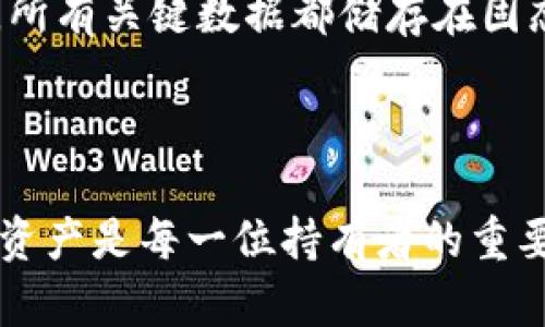    完全指南：比特币硬钱包Wallet - 安全存储你的加密资产  / 

 guanjianci  比特币, 硬钱包, 加密货币, 数字资产  /guanjianci 

---

### 什么是比特币硬钱包？

比特币硬钱包是一种将你的比特币和其他加密货币安全存储的设备或工具。与在线钱包和软件钱包不同，硬钱包是物理设备，通常以U盘的形式存在，能够有效隔离你的私钥，可以抵御黑客的攻击，保护你的数字资产的安全。

硬钱包的基本功能是存储用户的私钥，这些私钥是访问和管理比特币及其他加密货币的唯一方式。用户可以使用硬钱包来完成交易，但在此过程中，他们不需要将私钥暴露给互联网上的任何服务。这使得硬钱包成为一种相对安全的存储解决方案，尤其对大额投资者和长时间持有者而言。

### 为什么选择硬钱包？

在众多的加密货币存储方式中，硬钱包以其高安全性而著称。以下是选择硬钱包的一些理由：

1. **安全性**：硬钱包极大地增强了比特币和其他加密资产的安全性。由于私钥存储在离线环境，黑客无法远程访问这些密钥。
   
2. **远离网络攻击**：网络钱包或软件钱包容易受到网络钓鱼攻击、恶意软件和黑客攻击，而硬钱包由于离线存储，极大降低了这种风险。

3. **完全控制资产**：使用硬钱包，用户完全掌控自己的私钥。这意味着用户可以直接管理和转移资产，而无需依赖第三方服务。

4. **易于备份和恢复**：大多数硬钱包允许用户生成备份助记词，这样在设备丢失和损坏的情况下可以恢复资产。

### 如何选择合适的比特币硬钱包？

在选择硬钱包时，用户需要考虑几个因素：

1. **兼容性**：确保选择的硬钱包支持比特币及其他你希望存储的加密货币。某些钱包可能只支持一种或几种特定货币。

2. **安全性**：查看硬钱包的安全性特性，包括加密标准、 PIN 码保护、以及是否支持多重签名。

3. **用户体验**：选择一个容易使用的硬钱包。如果一个钱包难以操作，用户可能会在使用过程中感到沮丧。

4. **社区和评价**：查看网上对硬钱包的评价和社区反馈，以确保所选产品的可靠性和安全性。

### 常见的比特币硬钱包推荐

目前市场上有很多比特币硬钱包可供选择，以下是一些受欢迎的品牌：

1. **Ledger Nano S/X**：这两款钱包是市场上最受欢迎的硬钱包之一，提供高安全性和多种货币支持。

2. **Trezor One**：Trezor是在硬钱包领域的先驱，功能强大，用户界面友好，支持多种加密资产。

3. **KeepKey**：KeepKey以其漂亮的设计和易于使用的界面而获得了用户的认可。

4. **Coldcard Wallet**：这是一个专为比特币设计的硬钱包，以其出色的安全性和控制选项而著称，适合技术用户。

### 比特币硬钱包的使用指南

#### 如何安装硬钱包？

1. **购买硬钱包**：选择一个可信的零售商或官方网站购买硬钱包，避免通过未知的渠道购买，以防买到假货。

2. **连接设备**：将硬钱包连接到计算机或移动设备，系统通常会自动识别设备。

3. **下载和安装钱包软件**：访问硬钱包生产商的官方网站下载并安装必要的钱包软件，以实现与硬钱包的同步。

4. **配置钱包**：按照指示创建新的钱包账户并生成备份助记词。请务必将助记词安全存储，不要与任何人共享。

5. **转移资产**：从你的现有钱包或交易所将比特币转入硬钱包，根据页面说明进行操作。

#### 如何进行交易？

1. **连接硬钱包**：将硬钱包连接到计算机，打开钱包软件。

2. **选择交易选项**：在软件界面选择要进行的交易类型，例如发送比特币。

3. **输入金额和地址**：输入要发送的比特币数量以及接收方的比特币地址。

4. **确认交易**：在硬钱包上确认交易，确保所有信息无误后按下确认按钮。

5. **查看交易状态**：广播后，可以在区块链浏览器上查看交易状态。

### 常见问题回答

#### 问题一：比特币硬钱包的安全性有多高？

比特币硬钱包的安全性远高于其他钱包类型，因为它们将私钥储存在离线状态，几乎无法受到网络攻击。硬钱包使用多重认证和密码保护，确保只有授权用户能访问资产。此外，大多数硬钱包还提供恢复选项，这样在设备丢失的情况下，用户仍能通过助记词恢复资产。

#### 问题二：硬钱包的使用是否复杂？

尽管开始使用比特币硬钱包的过程需要一些学习，但一旦适应了操作流程，使用起来并不复杂。大多数硬钱包制造商都提供清晰简洁的用户指南和视频教程。此外，硬钱包的设计越来越考虑到用户体验，越来越多的用户反馈表示，使用硬钱包是相对简单的。

#### 问题三：硬钱包能否存储其他加密货币？

绝大多数硬钱包都支持多种加密货币，不仅仅是比特币。在选择硬钱包时，需要确认其支持的货币范围。有些硬钱包甚至支持ERC-20代币，用户可以使用同一个硬钱包管理各种资产，带来更高的便利性。

#### 问题四：硬钱包的寿命是多长？

硬钱包的实际使用寿命通常超过5年，这取决于设备的质量和使用频率。硬钱包不会因为频繁连接和断开而受到损坏，更重要的是，所有关键数据都储存在固态存储器中。用户定期更新固件、备份助记词并保持设备清洁，可以延长硬钱包的使用寿命。

---

以上内容介绍了比特币硬钱包的各方面知识，包括定义、优势、选择方法、使用指南和常见问题解答。使用硬钱包有效保护你的加密资产是每一位持有者的重要职责，选择合适的硬钱包并掌握相关使用技能，将大大提升数字资产的安全等级。