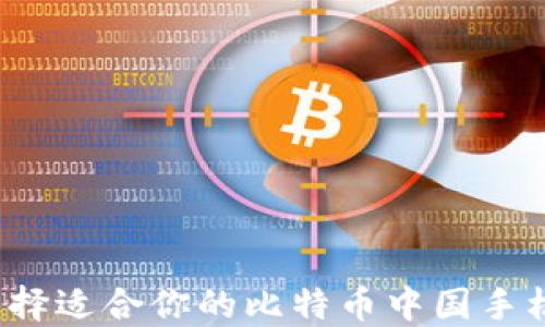 
如何选择适合你的比特币中国手机钱包？