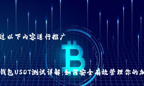 可能通过以下内容进行推广



中本聪钱包USDT测试详解：如何安全有效管理你的加密资产
