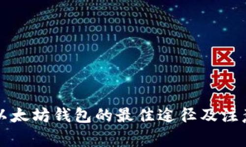 购买以太坊钱包的最佳途径及注意事项