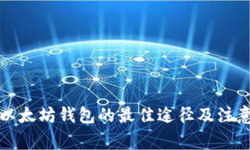 购买以太坊钱包的最佳途径及注意事项