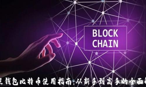 
打点钱包比特币使用指南：从新手到高手的全面解析