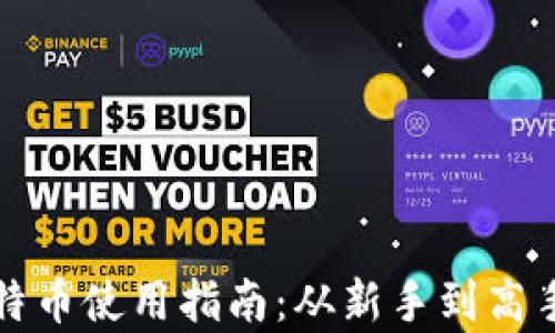 
打点钱包比特币使用指南：从新手到高手的全面解析