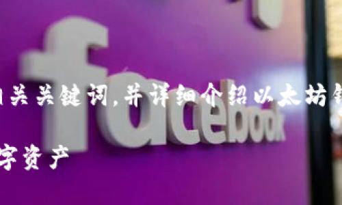 根据您的要求，我将提供一个推广的和相关关键词，并详细介绍以太坊钱包的打开教程和相关问题。以下是内容：

 以太坊钱包打开教程：轻松管理您的数字资产
