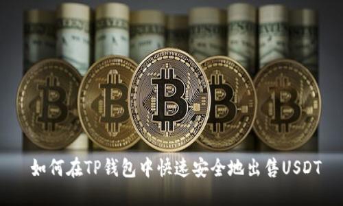  如何在TP钱包中快速安全地出售USDT