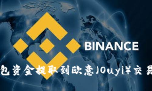  如何将TP钱包资金提取到欧意（Ouyi）交易所？详细指南