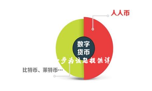 在先简要阐述有关“tp数字钱包如何登录”这个及相关的元素,再进一步为该题提供详细解读和相关问题的讨论。以下是按照您的要求结构化的内容:
如何登录TP数字钱包:完整指南