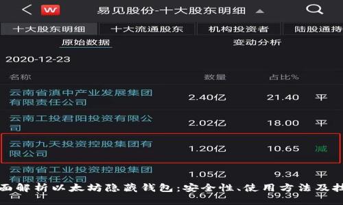全面解析以太坊隐藏钱包：安全性、使用方法及技巧