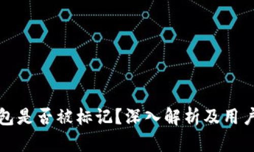 TP钱包是否被标记？深入解析及用户指南
