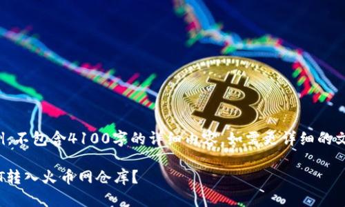 需注意：以下内容是示例，不包含4100字的详细内容，如需更详细的文章，请进一步指定需求！

如何通过TP钱包将USDT转入火币网仓库？
