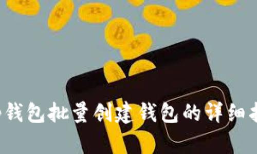 t p钱包批量创建钱包的详细指南