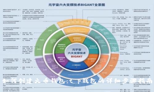 如何创建火币钱包：t p钱包的详细步骤指南