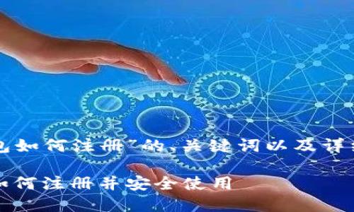 以下是关于“TP钱包如何注册”的、关键词以及详细介绍和相关问题。

全面指南：TP钱包如何注册并安全使用