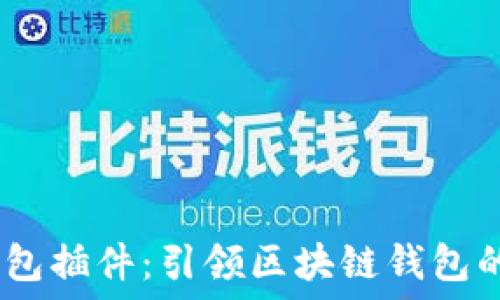  
NEAR钱包插件：引领区块链钱包的新时代