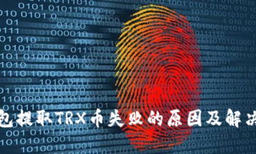 TP钱包提取TRX币失败的原因及解决方案