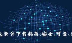 以太坊钱包软件下载指南：安全、可靠、便捷的
