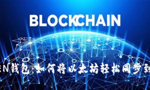 : IMKEN钱包：如何将以太坊轻松同步到人民币