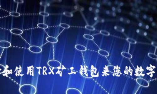 如何选择和使用TRX矿工钱包来您的数字资产管理