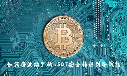 如何将波场里的USDT安全转移到冷钱包