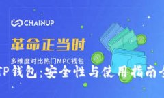 国际版TP钱包：安全性与使用指南全面解析