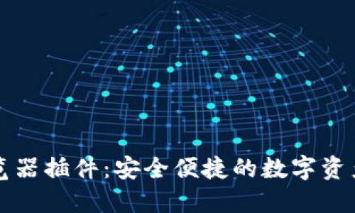以太坊钱包浏览器插件：安全便捷的数字资产管理解决方案