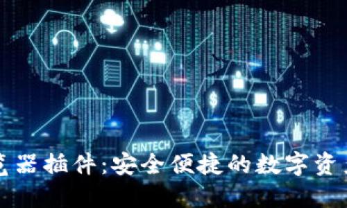 以太坊钱包浏览器插件：安全便捷的数字资产管理解决方案