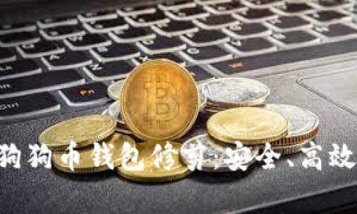全面解析狗狗币钱包修剪：安全、高效、操作指南