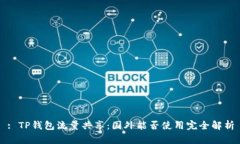 : TP钱包流量共享：国外能否使用完全解析
