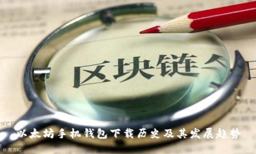 以太坊手机钱包下载历史及其发展趋势