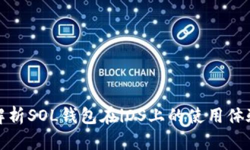 : 全面解析SOL钱包在iOS上的使用体验与功能