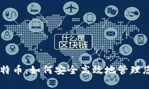 IM钱包存比特币：如何安全高效地管理您的数字资产