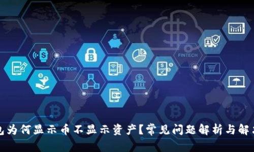 TP钱包为何显示币不显示资产？常见问题解析与解决方案