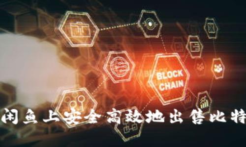 如何在闲鱼上安全高效地出售比特币钱包