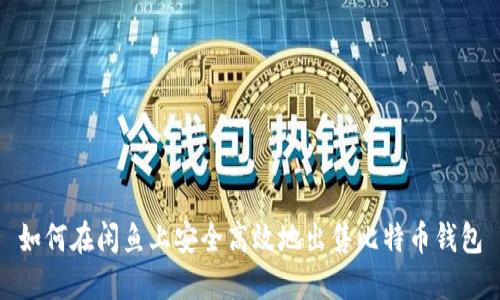 如何在闲鱼上安全高效地出售比特币钱包