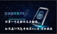 设置一个友好的及关键词如何在TP钱包中购买Ho