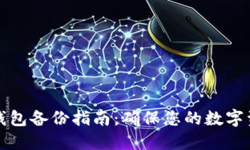以太坊钱包备份指南：确保您的数字资产安全