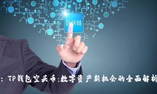 : TP钱包空头币：数字资产新机会的全面解析