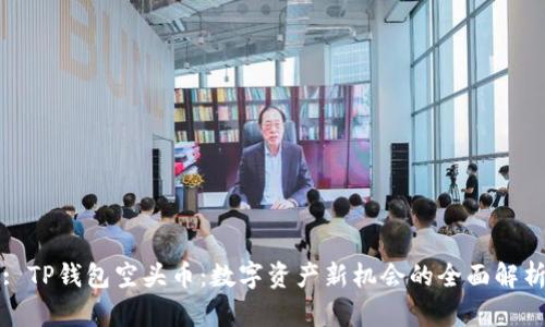 : TP钱包空头币：数字资产新机会的全面解析