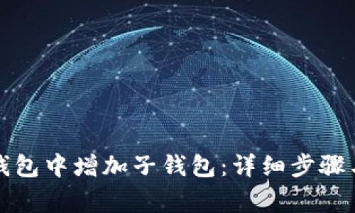 如何在TP钱包中增加子钱包：详细步骤与注意事项