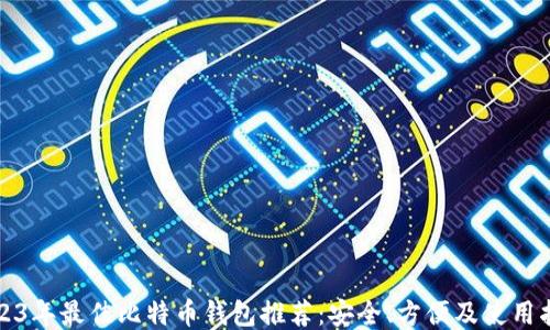 2023年最佳比特币钱包推荐:安全、方便及使用指南