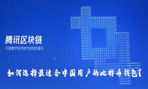 如何选择最适合中国用户的比特币钱包?