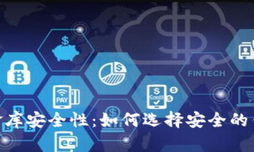 探索USDT小金库安全性：如何选择安全的钱包存储USDT