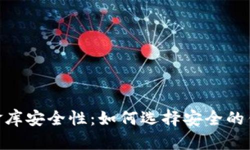 探索USDT小金库安全性：如何选择安全的钱包存储USDT