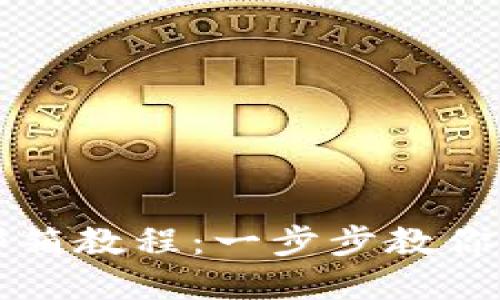 TP钱包绑定邮箱教程：一步步教你轻松完成设置
