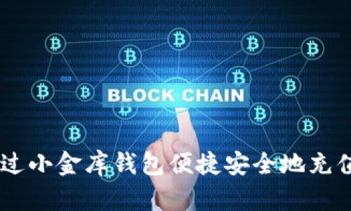 如何通过小金库钱包便捷安全地充值USDT？