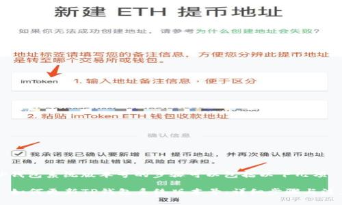 更新TP钱包系统版本号的步骤可以包括以下几项：

### 如何更新TP钱包系统版本号：详细步骤与注意事项