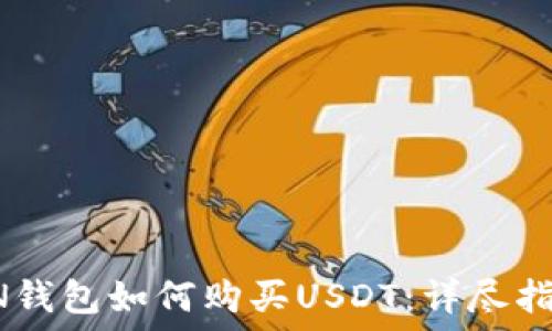   
ON钱包如何购买USDT：详尽指南